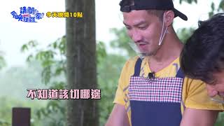 【請問今晚住誰家】EP205 到石碇學習功夫菜 難度讓型男眼冒金星？！李李仁、肯納、鄒承恩 週一至週四晚間10點 東森超視33頻道