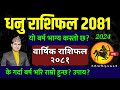 धनु राशिफल 2081 (Sagittarius)| Dhanu rashi 2081 | Dhanu Rashi 2081 nepali | Nepali Rashifal 2024