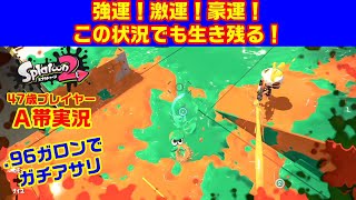 幸運が止まらない！【スプラトゥーン２・Ａ帯アサリ】