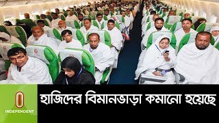 হজ যাত্রীদের বিমানভাড়া কমানো হয়েছে  ।। Biman Cuts Hajj Flight Fare