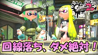 回線落ち、ダメ絶対！スプラトゥーン２ 漢のガチマッチ実況 【ガチエリアB-/ スプラシューター】