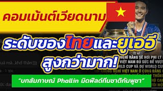 คอมเม้นต์เวียดนาม มุมมองของกองกลางชาวกัมพูชาที่พูดถึงระดับของทีมชาติไทย เมื่อเทียบกับทีมชาติเวียดนาม