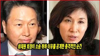 최태원 회장이 소송 취하 이유를 공개한 충격적인 순간