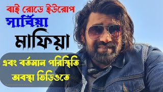 সার্বিয়ার মাফিয়া এবং বর্তমান অবস্থা বিস্তারিত ভিডিওতে | by road European 🇪🇺 #mafia #kazibabu