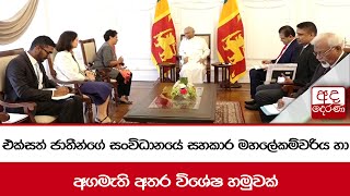 එක්සත් ජාතීන්ගේ සංවිධානයේ සහකාර මහලේකම්වරිය හා අගමැති අතර විශේෂ හමුවක්...