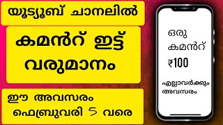 ഒരു കമന്റിന് 100 രൂപ നേടാം. ചാനലിൽ കമൻറ് ഇട്ടാൽ വരുമാനം#Work from home