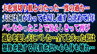 【離婚】夫を裏切り彼とのたった一度の過ち…夫には何があっても隠し通すと決めて1年…バレなかったことで安心し再び過ちを犯し夫にバレた…全てを失った私は想像を絶する代償を払い心も体も壊れ【スカッとする話】