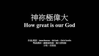 神你極偉大 伍偉基﹙粵語﹚How great is our God Chris Tomlin