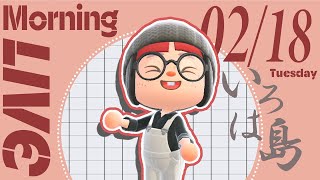 【あつ森 02/18】朝活配信!!☼雑談しながらToDoをこなす🌹いろは島｜#animalcrossing