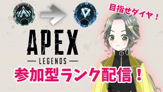 【Apex Legends】VCあり関西弁女子の参加型エペ！ランク配信！＠プラチナ帯【しおぴ】