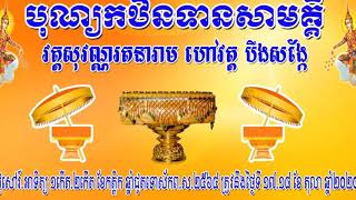 តោះនាំគ្នាទៅបុណ្យកឋិនទានវត្តបឹងសង្កែ