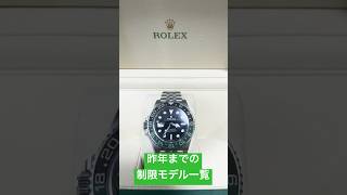 【制限モデル一覧2023】　#daytona #rolex #デイトナ #ロレックス #デイトナマラソン #ロレックスマラソン #制限モデル#正規店 #サブマリーナー #gmtmaster2