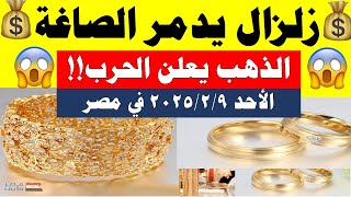 اسعار الذهب اليوم فى مصر عيار 21 / سعر الدهب عيار ٢١ اليوم الأحد 2025/2/9 في مصر