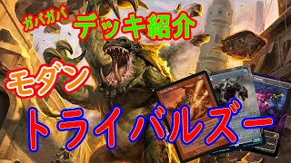 【MTG開封】がばがばデッキ紹介トライバルズー：モダン