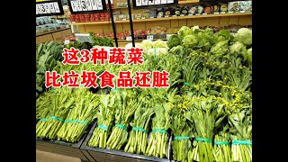 超市的3种蔬菜，别再买回家了？我也才知道，比垃圾食品还脏