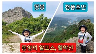 준영이네 가족산행 69탄 | 월악산 | 보덕암코스 | 덕주사코스 | 동양의 알프스 | 어린이등산