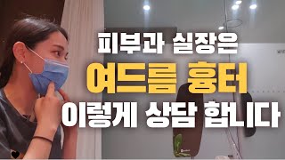 피부과 10년차 실장이 실제로 상담하는 영상ㅣ여드름 흉터 없애는 방법