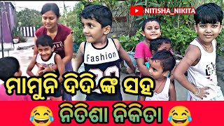 ମାମୁନି ଦିଦି ସହ କେତେ ମଜା କଲେ ନିତିଶା ନିକିତା 😂#trending #viral