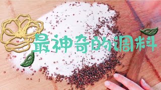 厨房不传之秘：花椒盐，和诸葛的扇子 悟空的棒子一样作用 Kitchen doesn't pass on the secret: pepper salt