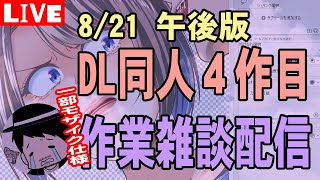 【DL同人】４作目作業配信8/21午後【LIVE】