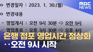 은행 점포 영업시간 정상화‥오전 9시 시작 (2023.01.30/뉴스투데이/MBC)