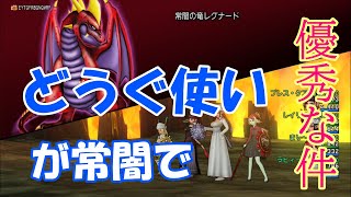 【ドラクエ１０】どうぐ使いが常闇でも優秀な件