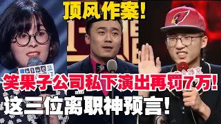 顶风作案！笑果文化擅自线下演出被罚7万！这三位未卜先知提前离职太聪明！【脱口秀大会5】#搞笑 #综艺