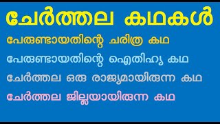 ചേർത്തല കഥകൾ, stories of cherthala,