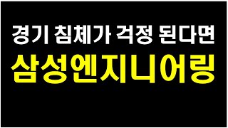 [ 삼성엔지니어링 ] 경기 침체가 걱정 된다면 삼성엔지니어링