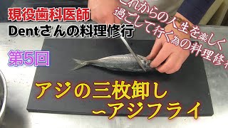 Dentさん料理修行第５回【アジの三枚卸し〜アジフライ】