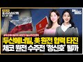 두산에너빌, 미국 원전 협력 타진ㅣ체코 원전 수주전 ‘청신호’ 될까ㅣ#체코원전 #AI #나토정상회의 #두산에너빌리티 주목!ㅣ[#모닝브리핑]ㅣ한국경제TVㅣ머니플러스