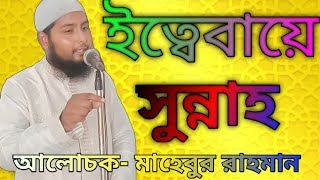 ইত্তেবায়ে সুন্নাহ | ইত্তেবায়ে রাসুল |ইত্তেবায়ে সুন্নাহ | |#mahebur_bin_Mukhtar #ইসলামের_পথে