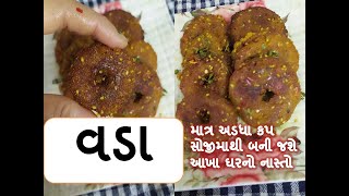 માત્ર અડધા કપ સોજીમાથી બની જશે આખા ઘરનો નાસ્તો || vada banavvani rit || Food shiva