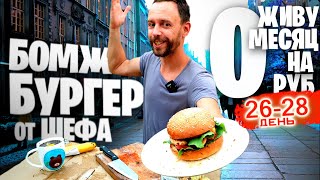 Бомж БУРГЕР за МИНУТУ 🍔🛒 Как ВЫЖИТЬ Месяц на 0 РУБЛЕЙ: 26-28 ДНИ