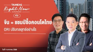 จีน = แชมป์ซื้อคอนโดไทย ORI ปรับกลยุทธ์อย่างไร | Right Now Ep.356