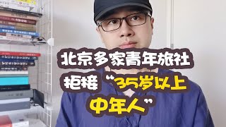 北京多家青年旅社拒接“35岁以上中年人”!