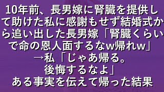 【感動する話】10年前、長男嫁に腎臓を提供して助けた私に感謝もせず結婚式から追い出した長男嫁「腎臓くらいで命の恩人面するなw帰れw」→私「じゃあ帰る。後悔するなよ」ある事実を伝えて帰った結果【修羅場】