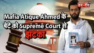 Mafia Atique Ahmed के बेटे को Supreme Court से झटका, उमर की अग्रिम जमानत याचिका को SC ने किया खारिज