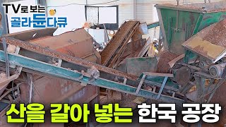 튼튼한 집이 됐다! 믿을 수 없을 정도로 너무나 신기한 한국의 황토 벽돌 공장｜산 하나를 갈아 넣었더니｜나만의 세컨 하우스｜ 100% 황토 집 짓기 현장｜극한직업｜#골라듄다큐