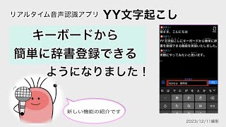 YY文字起こし　キーボードから簡単辞書登録機能