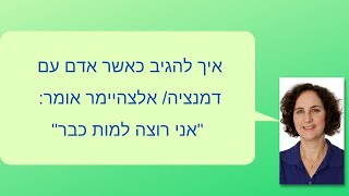 איך להגיב כאשר אדם עם דמנציה אומר \