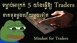 [Mindset] ទម្លាប់អាក្រក់ 5 យ៉ាងដែលនាំឳ្យអ្នកថ្រេដភាគច្រើនខាតទុនម្ដងហើយម្ដងទៀត