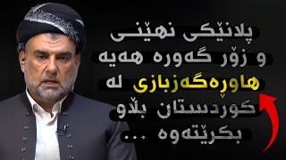 پلانەکە لەوە گەورەترە کە بەبیرداهاتوە ! ئایا ئەم شتە لەکوردستان دەبێتە ئاسای ؟