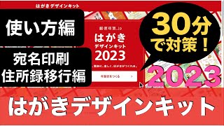 【保存版】30分で「はがきデザインキット2023」（卯年）対策！使い方〜宛名印刷・住所録移行まで