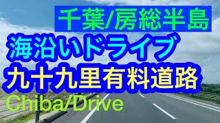 【千葉】ドライブにおすすめ！千葉・九十九里、海沿いドライブ ！九十九里有料道路！/ 房総半島/Drive along the sea, Kujukuri !