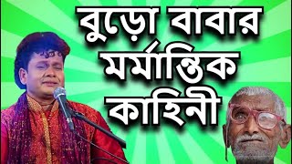 বাবার মনে কষ্ট দিও না- নকুল কুমার বিশ্বাস | Babar Mone Koshto diyo na - Nakul Kumar Biswas