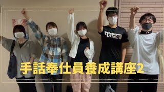 第2回手話奉仕員養成講座を終えて