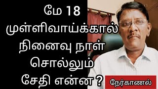 துரோக வரலாற்றின் முக்கிய நாள் | மே 18 | பா.ஏகலைவன் | TNTV தமிழ் ஊடகம்