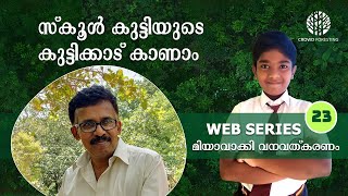 വീട്ട്മുറ്റത്ത് കാട് വച്ച് പ്രണവ് | മിയാവാക്കികാട് | മലയിൻകീഴ്| തിരുവനന്തപുരം  | Miyawaki Forest #23