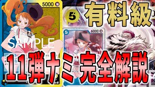 【有料級!?】11弾 青黄ナミ完成しちゃいました　【ワンピースカードゲーム】